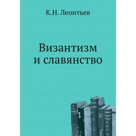

Византизм и славянство. К. Н. Леонтьев