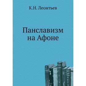 

Панславизм на Афоне. К. Н. Леонтьев
