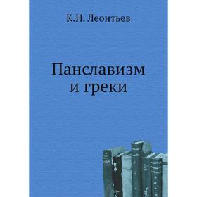 

Панславизм и греки. К. Н. Леонтьев