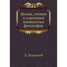 

Жизнь, учения и изречения знаменитых философов. Д. Лаэртский