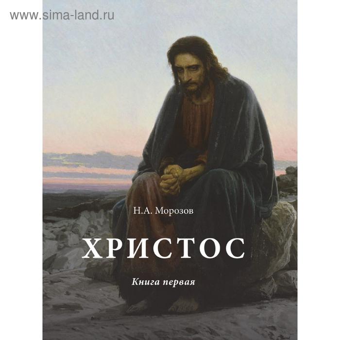 фото Христос. книга первая. н. а. морозов nobel press