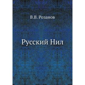 

Русский Нил. В. В. Розанов