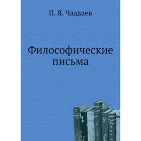 

Философические письма. П. Я. Чаадаев