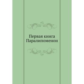 

Первая книга Паралипоменон