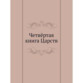 

Четвёртая книга Царств