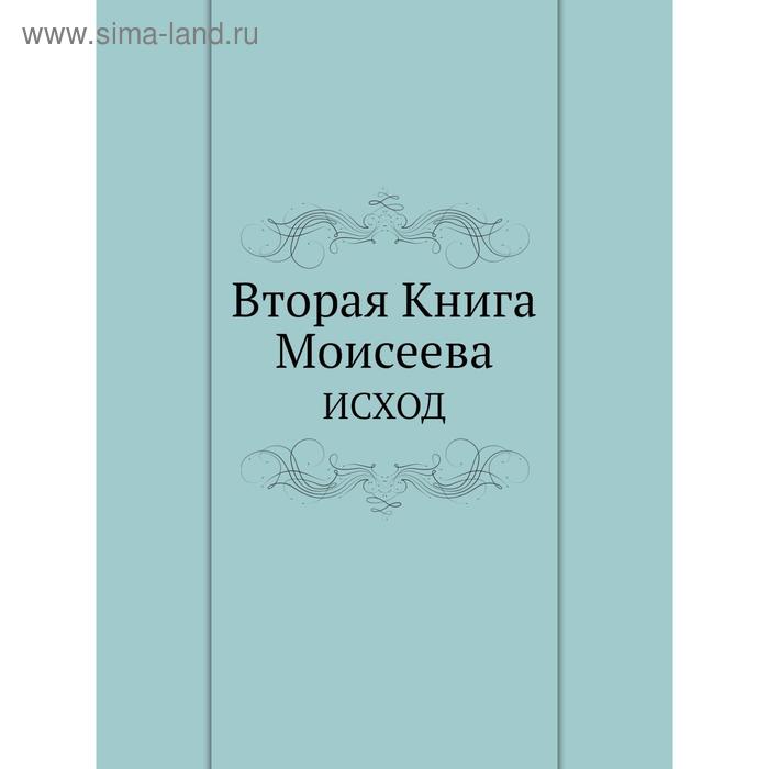 фото Вторая книга моисеева. исход nobel press