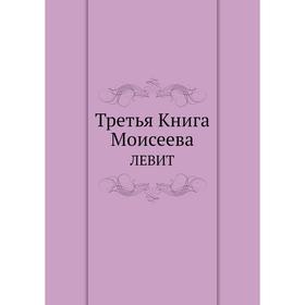 

Третья Книга Моисеева. ЛЕВИТ