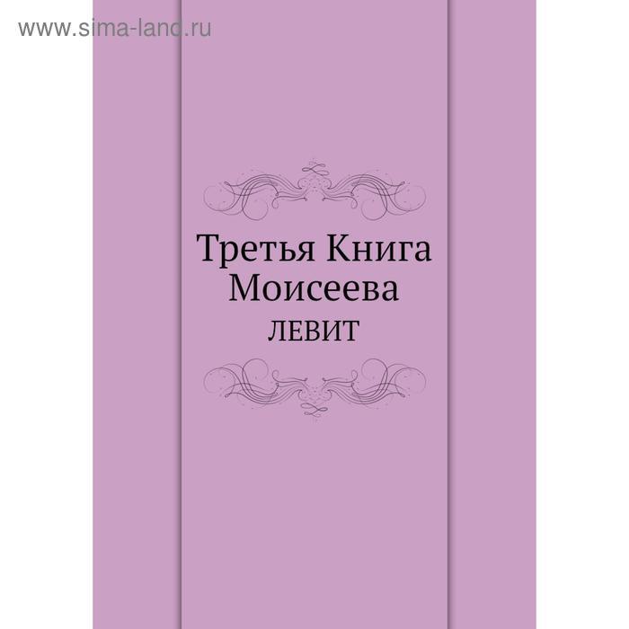 фото Третья книга моисеева. левит nobel press