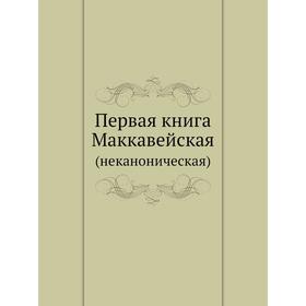

Первая книга Маккавейская. (неканоническая)