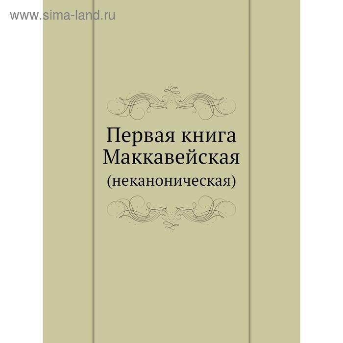 фото Первая книга маккавейская. (неканоническая) nobel press