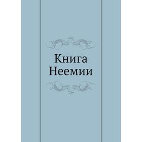 

Книга Неемии