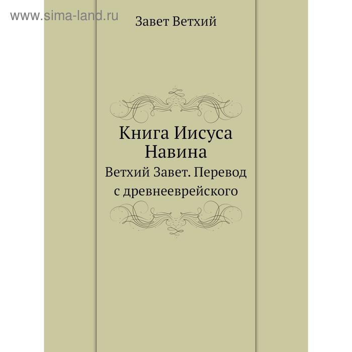 фото Книга иисуса навина. ветхий завет. перевод с древнееврейского. завет ветхий nobel press