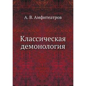 

Классическая демонология. А. В. Амфитеатров
