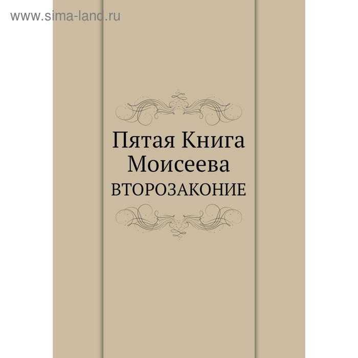 фото Пятая книга моисеева. второзаконие nobel press