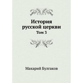 

История русской церкви. Том 3. Макарий Булгаков