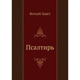 

Псалтирь. Ветхий Завет