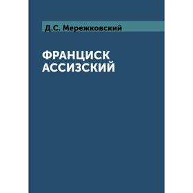 

Франциск Ассизский. Д. Мережковский