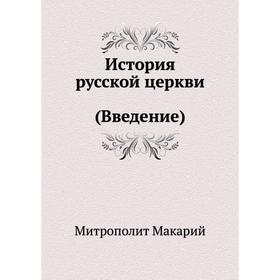 

История русской церкви Введение. Макарий