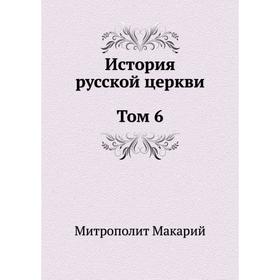 

История русской церкви Том 6. Макарий