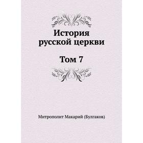 

История русской церкви Том 7. Макарий Булгаков