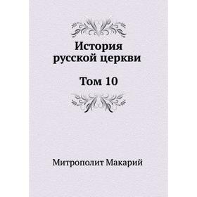 

История русской церкви Том 10. Макарий