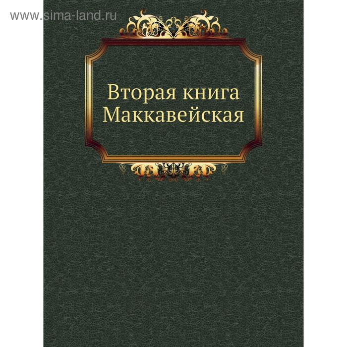 фото Вторая книга маккавейская. завет ветхий nobel press