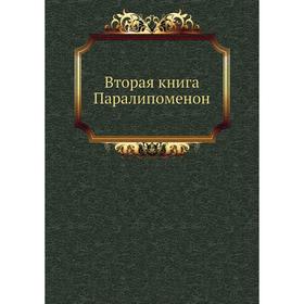 

Вторая книга Паралипоменон. Завет Ветхий