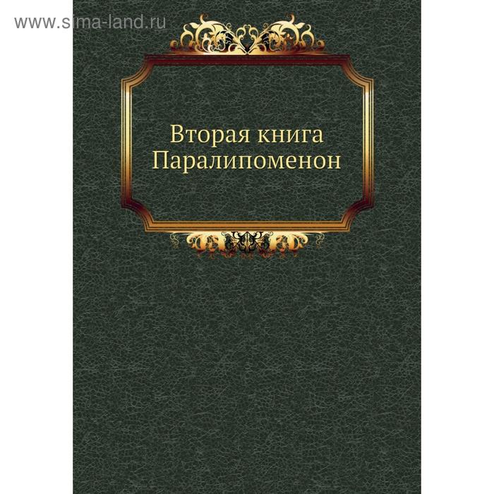 фото Вторая книга паралипоменон. завет ветхий nobel press