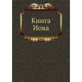

Книга Иова. Завет Ветхий