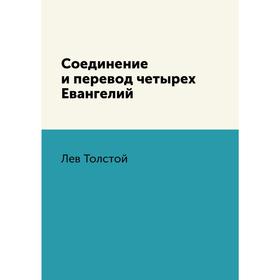 

Соединение и перевод четырех Евангелий. Л. Н. Толстой