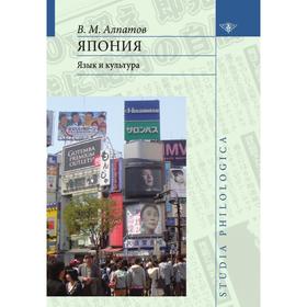 

Япония. Язык и культура. В. М. Алпатов