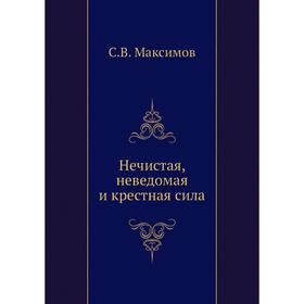 

Нечистая, неведомая и крестная сила. С. Максимов