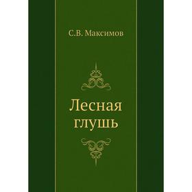 

Лесная глушь. С. Максимов