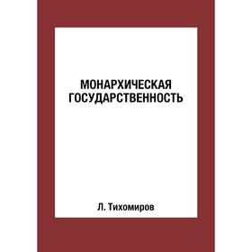 

Монархическая государственность. Л. Тихомиров