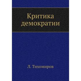 

Критика демократии. Л. Тихомиров