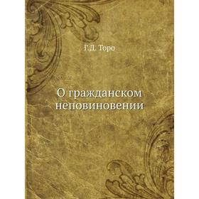 

О гражданском неповиновении. Г. Д. Торо
