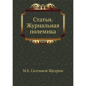 

Статьи. Журнальная полемика. М. Е. Салтыков-Щедрин