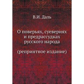 

О повѣрьяхъ, суевѣріях и предразсудкахъ русскаго народа. В. И. Даль