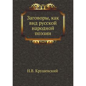 

Заговоры, как вид русской народной поэзии. Н. В. Крушевский