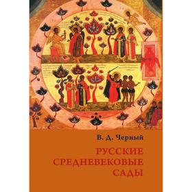 

Русские средневековые сады. В. Д. Черный