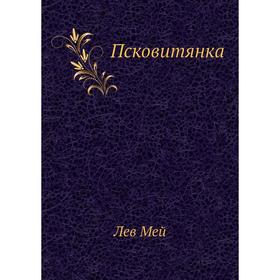 

Псковитянка. Л. Мей