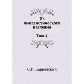 

Из лингвистического наследия. Том 2. С. И. Карцевский