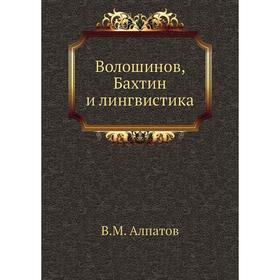 

Волошинов, Бахтин и лингвистика. В. М. Алпатов