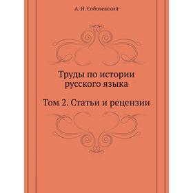 

Труды по истории русского языка. Том 2. Статьи и рецензии. А. И. Соболевский