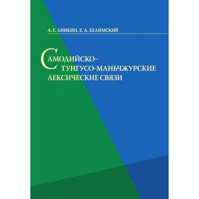 

Самодийско - тунгусо - маньчжурские лексические связи. А. Е. Аникин, Е. А. Хелимский