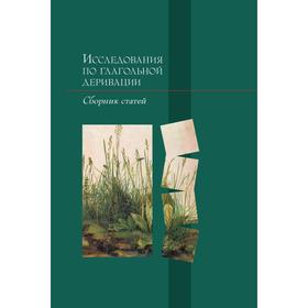 

Исследования по глагольной деривации. В. Плунгян