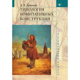 

Типология комитативных конструкций. А. В. Архипов