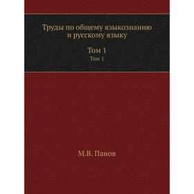

Труды по общему языкознанию и русскому языку. В 2 томах. Том 1. М. В. Панов