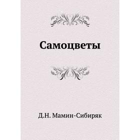 

Самоцветы. Д. Н. Мамин-Сибиряк