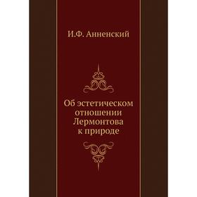 

Об эстетическом отношении Лермонтова к природе. И. Анненский